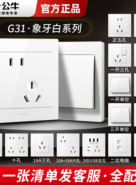 公牛开关插座面板家用86型暗装空调16A墙壁usb五孔G31白官网旗舰