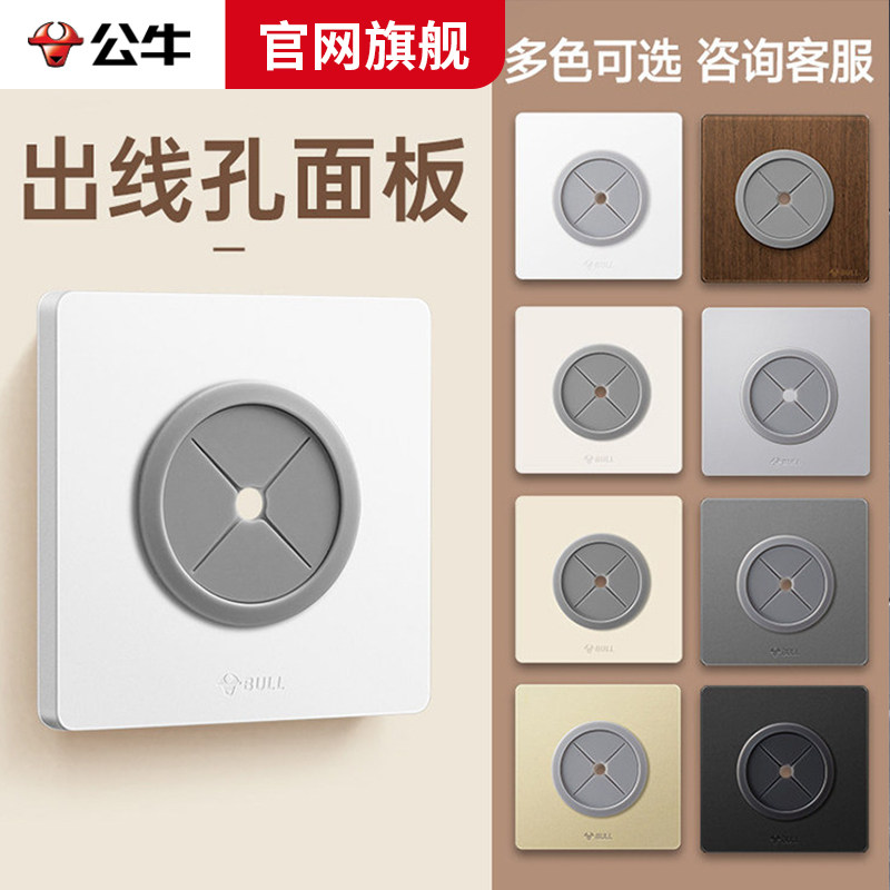 公牛G12带出线孔遮洞面板图片