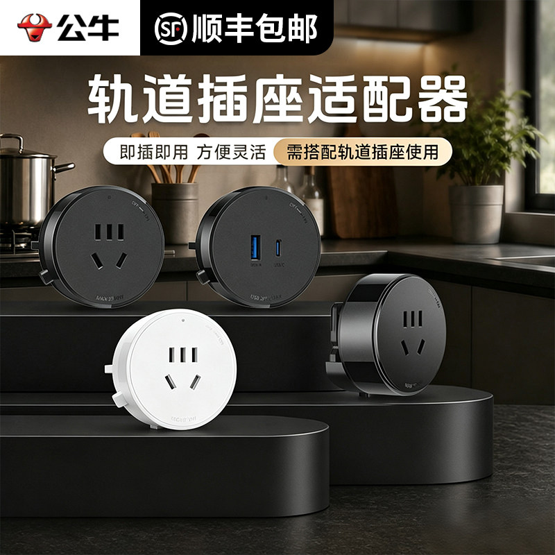 公牛轨道插座USB充电适配器图片