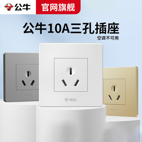 公牛10A三孔86型暗装墙插