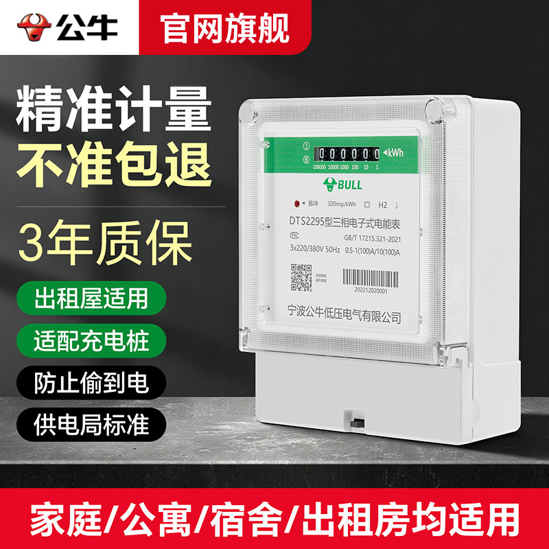 公牛大功率单相智能电能表图片