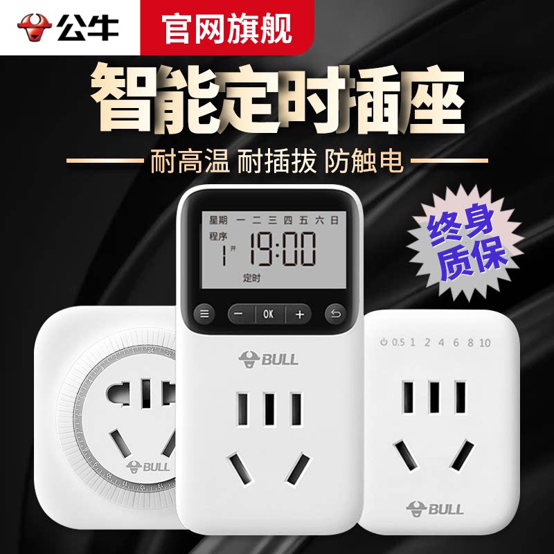 公牛定时插座家用电动电瓶车定时器充电循环智能自动断电计时开关
