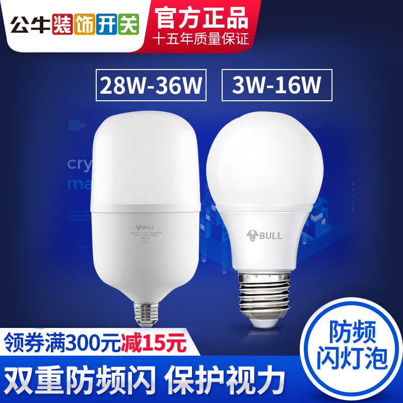 公牛防频闪节能LED灯泡螺口白/黄光3/5/7W家用E27球泡灯照明光源