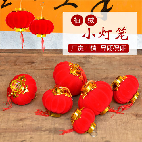 植绒球小灯笼挂饰春节新年户外树上阳台盆景装饰结婚喜庆场景布置