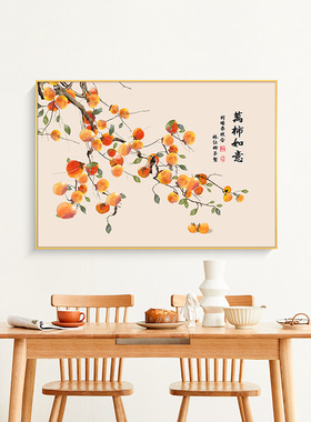 柿柿如意餐厅装饰画新中式柿子饭厅挂画原木风餐桌背景墙挂画横版