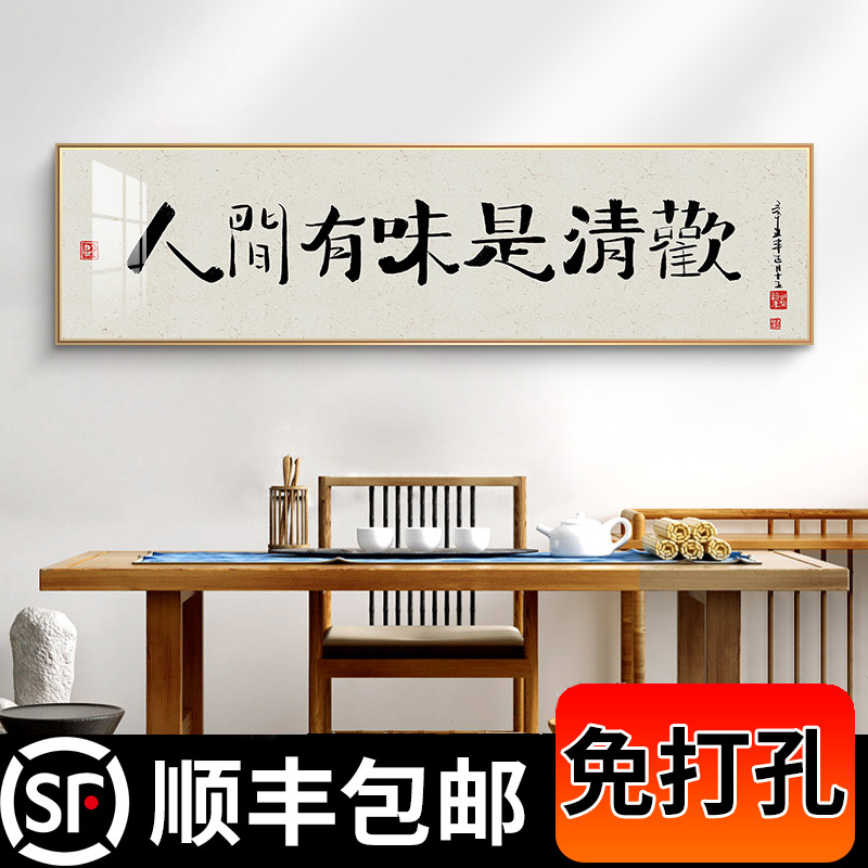 人间有味是清欢书法字画客厅挂画茶室书房新中式餐厅横幅装饰挂画