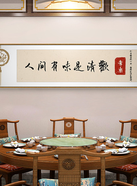 饭店装饰画新中式餐厅包间挂画酒文化饭厅酒馆雅间背景墙字画壁画
