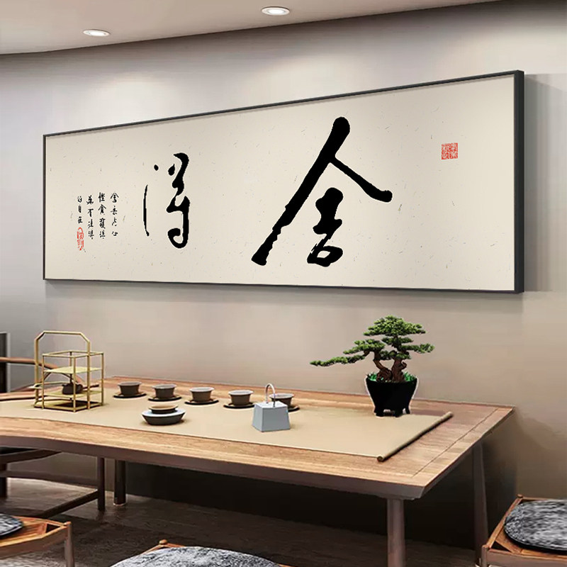 舍得字画毛笔书法作品挂画新中式茶室背景墙装饰画办公室横幅壁画