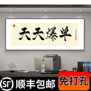 天天爆单搞钱客厅字画老板办公室励志单幅挂画背景墙壁画装饰画