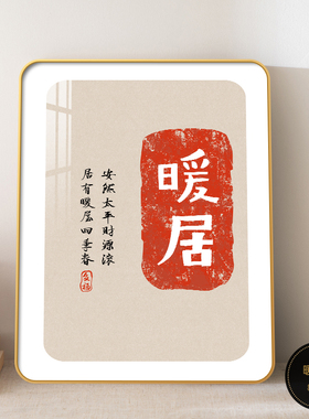 暖居相框摆件家居装饰画客厅乔迁送礼新居桌面摆画礼品摆台挂画