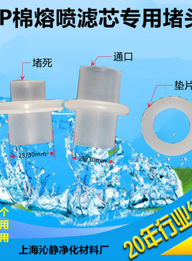 不锈钢保安过滤器用堵头堵塞pp棉熔喷滤芯折叠滤芯用两头堵头插头