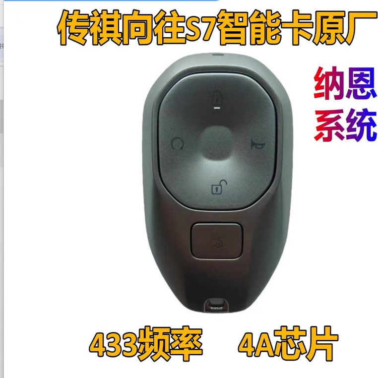 适用24款广汽传祺 S7 智能卡 向往s7智能遥控钥匙4A芯片外壳后盖