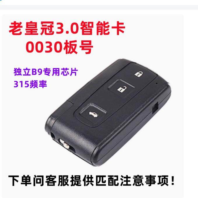 适用丰田老3.0皇冠智能卡遥控钥匙老皇冠智能0030提供数据初始化 - 实物图