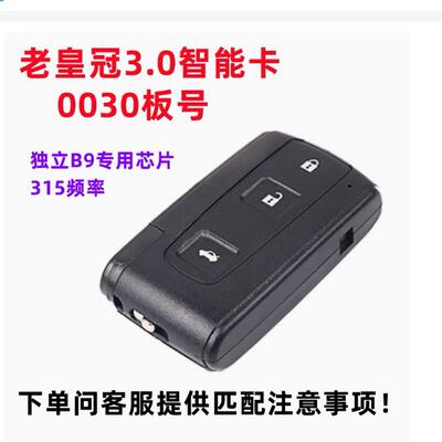 适用丰田皇冠智能卡遥控钥匙外壳
