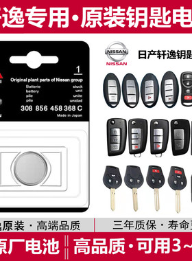 汽车钥匙遥控器电池尼桑