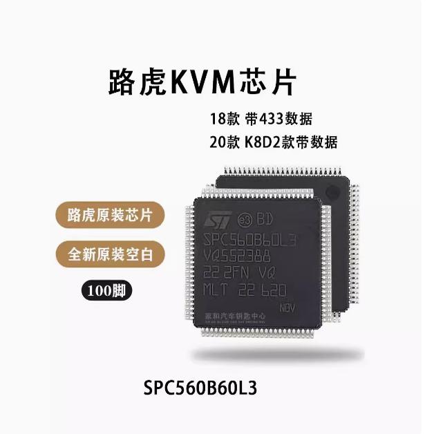 SPC560B60L3适用新款路虎KVM智能盒易损CPU芯片100脚18款防盗片