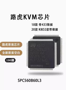 SPC560B60L3适用新款路虎KVM智能盒易损CPU芯片100脚18款防盗片