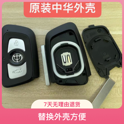 中华V3V5V6V7V9H230H330H530H250H350H550智能卡遥控器换外壳原装