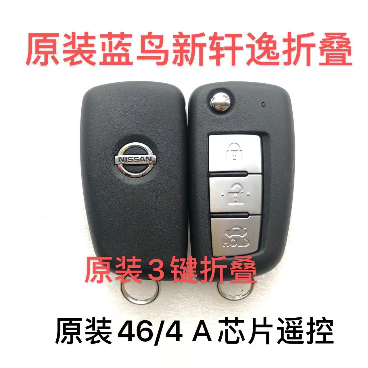 适用尼桑 新蓝鸟 新轩逸 新阳光 遥控钥匙 原装折叠外壳46/4A芯片