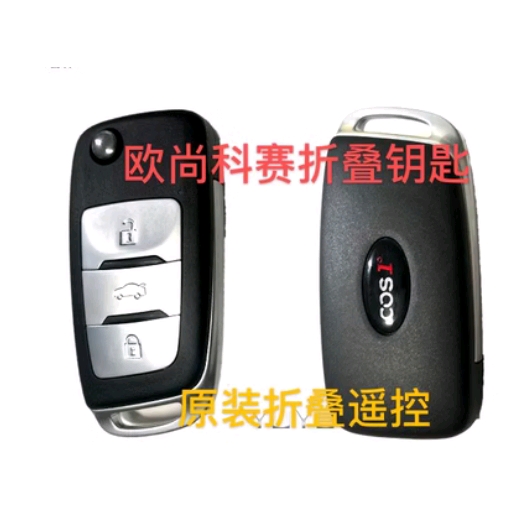 长安汽车欧尚COS1科赛折叠遥控器钥匙原装原装外壳 科赛遥控器壳