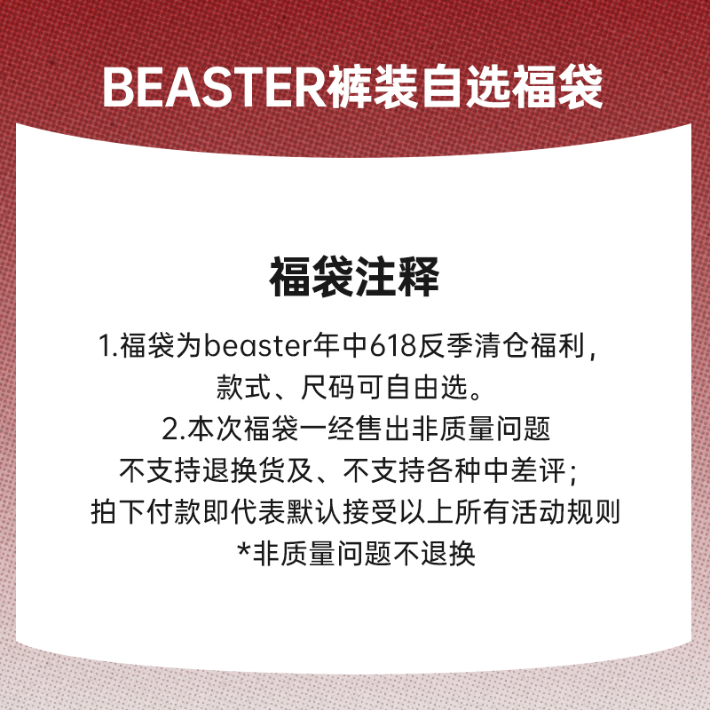 BEASTER裤装自选福袋