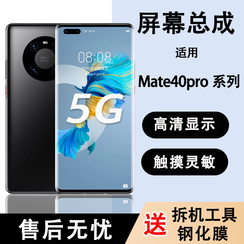 适用华为mate40pro屏幕mate40