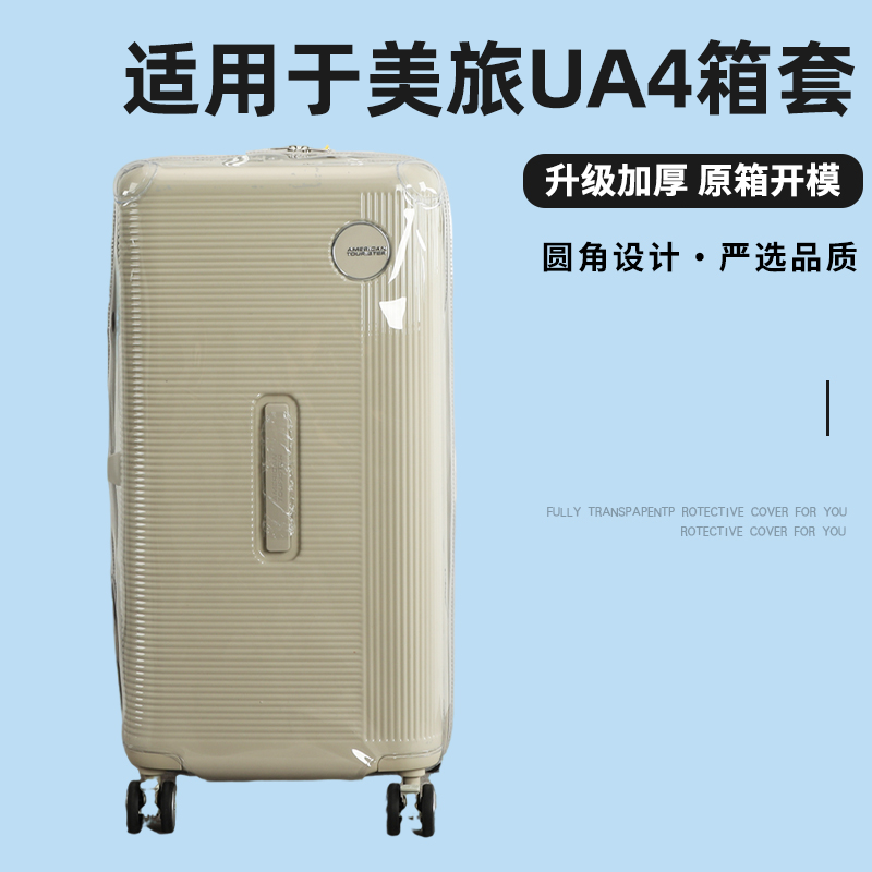 适于美旅UA4行李箱保护套免拆耐磨拉杆箱旅行箱防尘套TRUNK2630寸