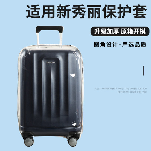 适于新秀丽山姆NX7拉杆箱保护套免拆卸行李箱旅行箱防尘套20/28寸