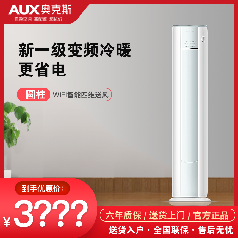 AUX/奥克斯3匹2匹变频冷暖一级能效立式柜机空调客厅家用智能省电
