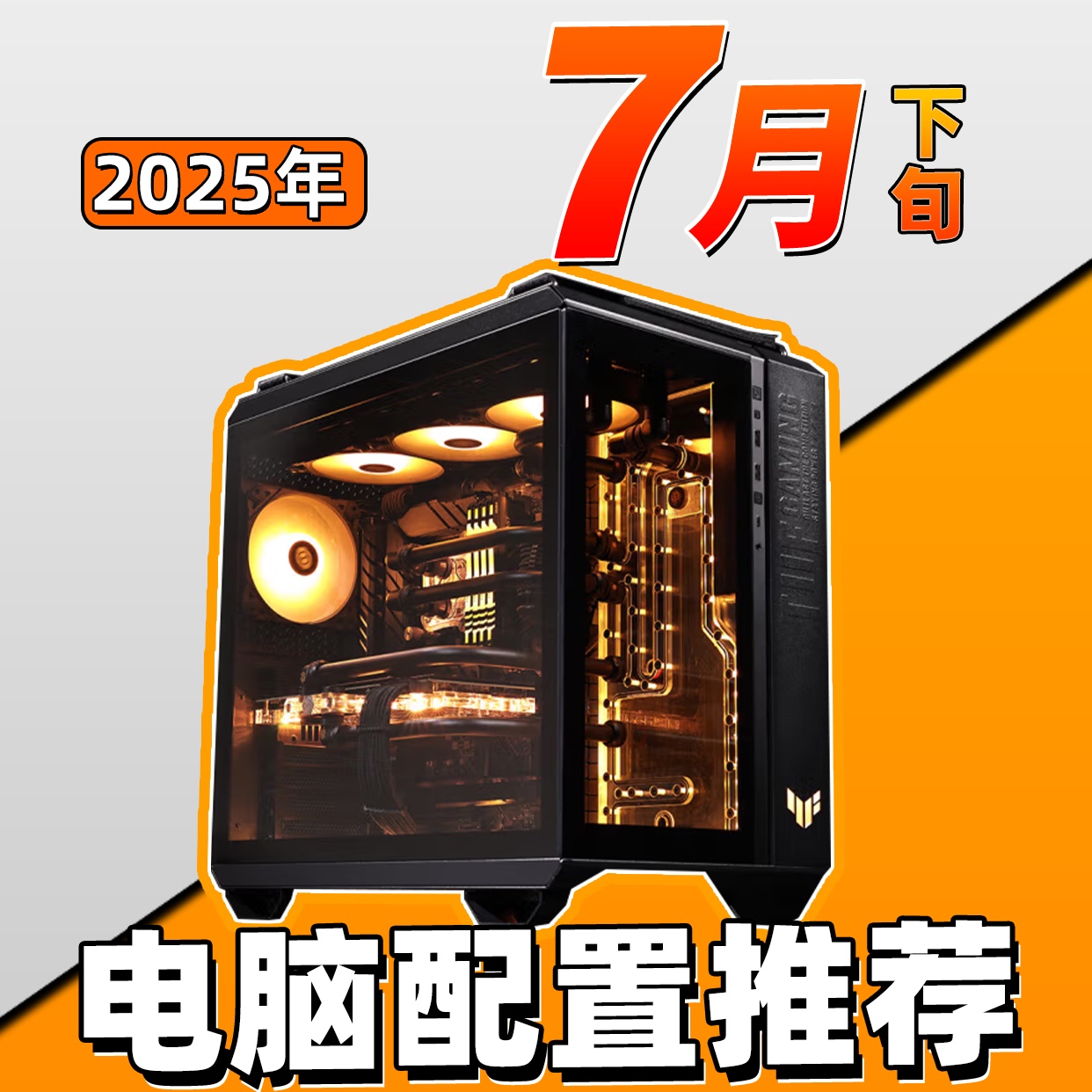 【胖公子装机】2025年7月电脑配置推荐之ATX篇 共15套配置