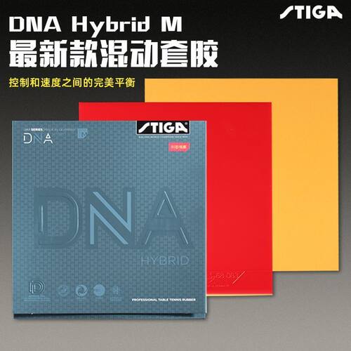 斯帝卡dna混动乒乓球胶皮HYBRID DNA混动涩性套胶