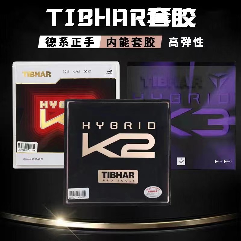 挺拔TIBHAR k1k1plus k2 k3乒乓球专业套胶德国套胶蛋糕海绵