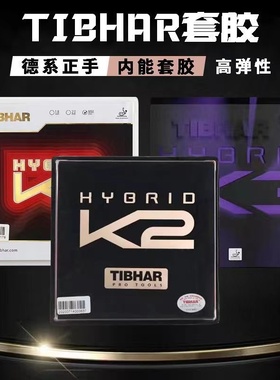 挺拔TIBHAR k1k1plus k2 k3乒乓球专业套胶德国套胶蛋糕海绵