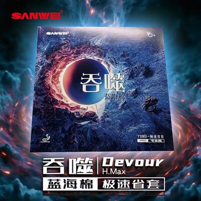 三维吞噬T88极速省套蓝海绵乒乓球胶皮专业套胶