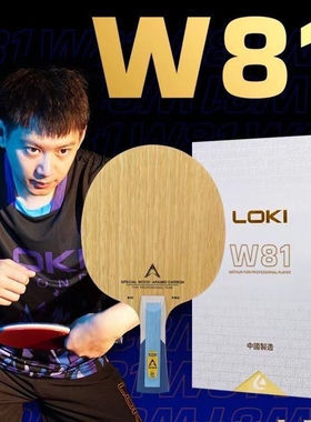 LOKI雷神W81内置外置纤维快攻弧圈底板旗舰款底板新品w81