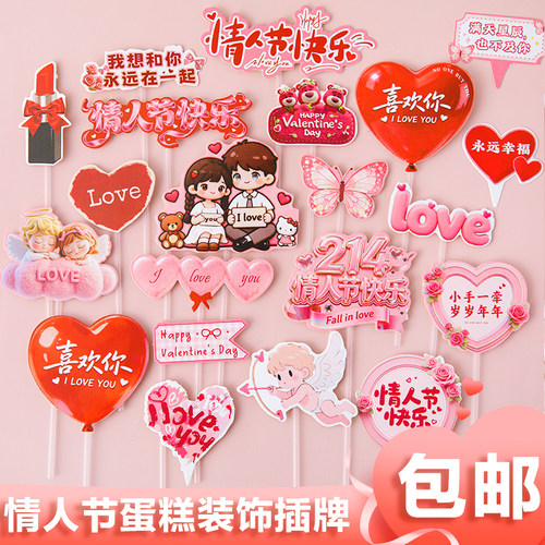 520网红情人节快乐蛋糕装饰情侣生日告白表白甜品台装扮插牌插件