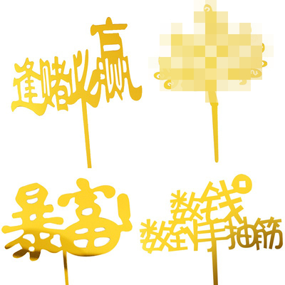 暴富亚克力蛋糕装饰插牌