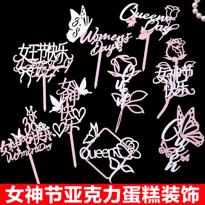38女神节快乐蛋糕装饰亚克力插牌双层蝴蝶queen三八女王节插件
