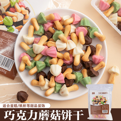 烘焙巧克力彩色涂层蘑菇饼干