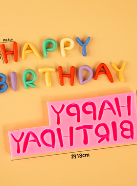 硅胶模具生日快乐happy birthday翻糖巧克力英文字母蛋糕装饰插件