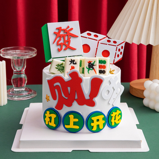 麻将主题生日蛋糕装饰发财自摸杠上开花插牌麻将巧克力装扮摆件