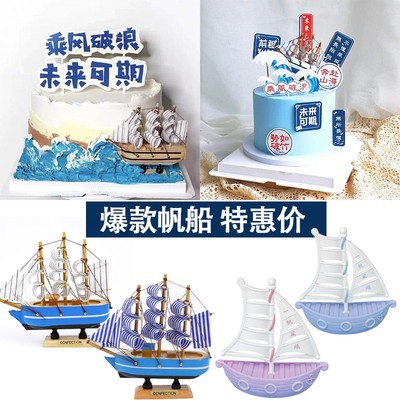 毕业季帆船摆件蛋糕装饰乘风破浪