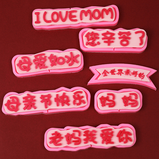 烘焙蛋糕翻糖巧克力妈妈您辛苦了老妈我爱你母亲节快乐硅胶模具
