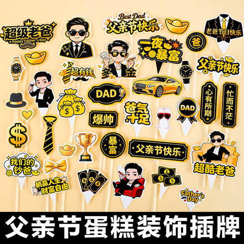 2026父亲节蛋糕装饰超级老爸发财暴富节日快乐烘焙装扮插牌插件