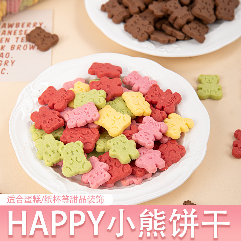 可爱卡通小熊HAPPY饼干造型生日蛋糕摆件冰淇淋木糠杯纸杯点缀,零食/坚果/特产,酥性饼干,淘宝优惠券,粉丝福利购,淘宝优惠卷