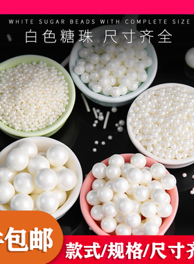蛋糕装饰糖珠白色系圆珠西点蛋糕冰淇淋烘焙混合糖珠杯子蛋糕装饰