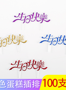 蛋糕装饰亚克力生日快乐插牌字牌烘焙英文happybirthday插件插排