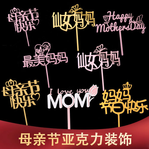 网红母亲节亚克力插牌插件