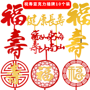 亚克力蛋糕装饰祝寿插牌福如东海寿比南山插件寿字爷爷奶奶过生日