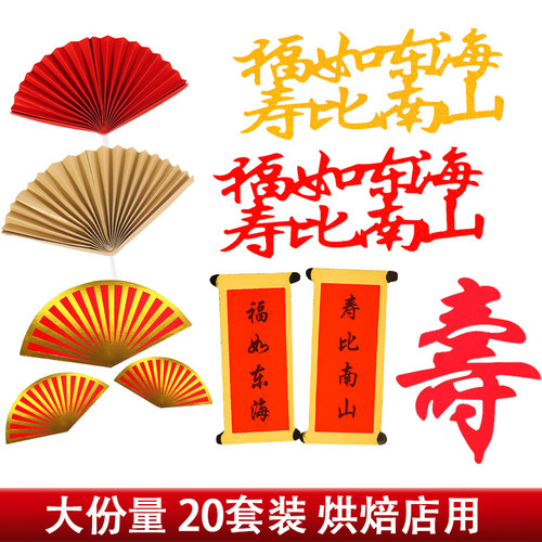 蛋糕装饰烫金寿字福如东海折扇